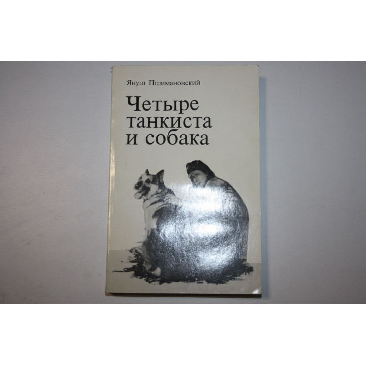 Четыре танкиста и собака. В двух книгах. Повесть. Книга вторая. Пшимановский Януш. 1985 г.