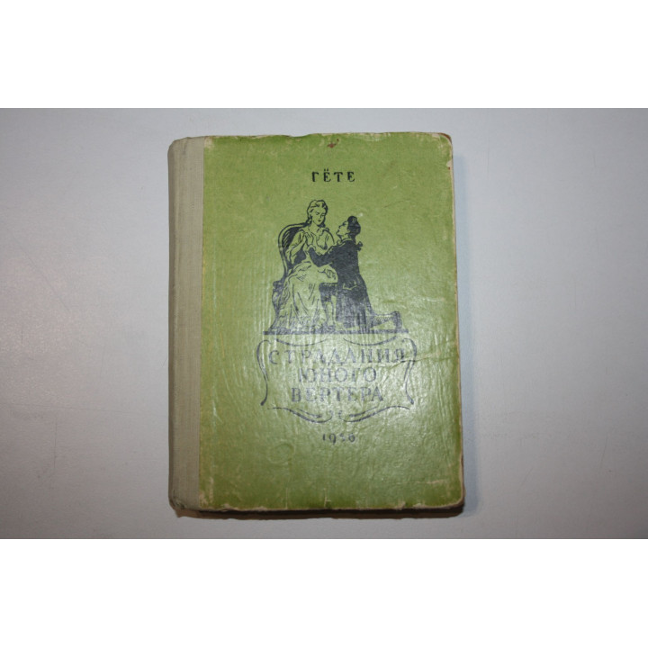 Страдания Юного Вертера.  Гете И. 1956 г.