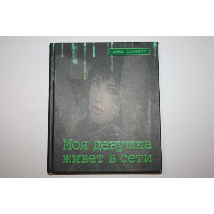 Моя девушка живет в сети. Робертс Дейв. 2007 г.