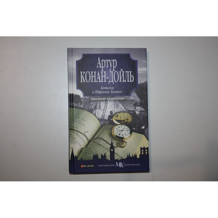 Записки о Шерлоке Холмсе. Конан Дойль Артур. 2010 г.