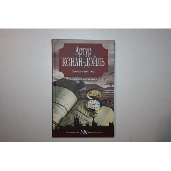 Затерянный мир. Конан Дойль Артур. 2010 г.