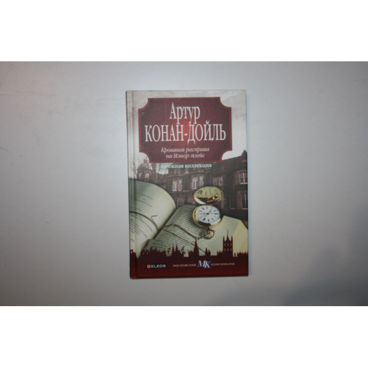 Кровавая расправа на Мэнор-плейс. Конан Дойль Артур. 2010 г.