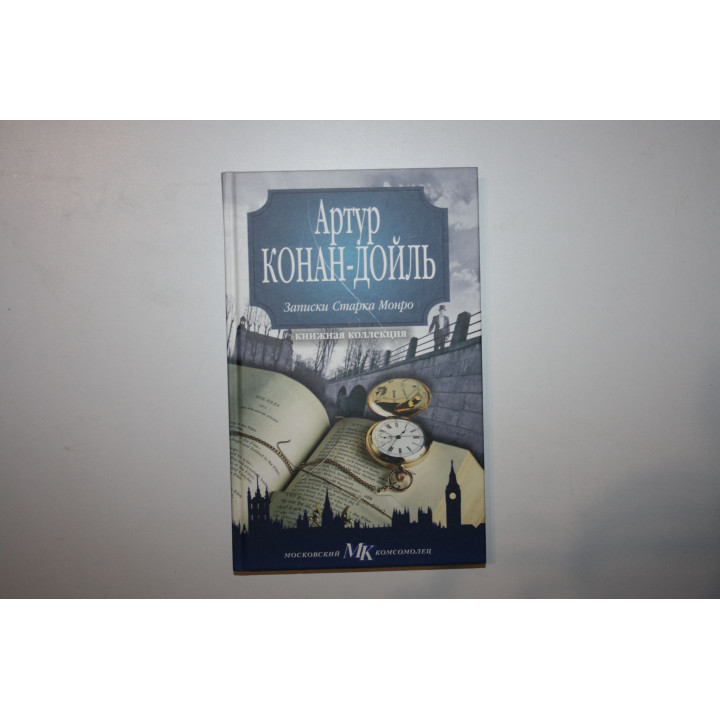 Записки Старка Монро. Конан Дойль Артур. 2010 г.