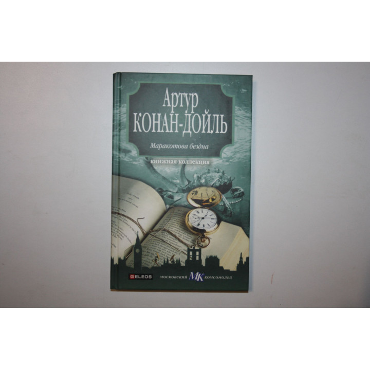 Маракотова бездна. Рассказы. Конан Дойль Артур. 2010 г.