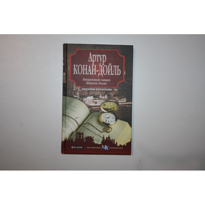 Гениальный сыщик Шерлока Холмса. Конан Дойль Артур. 2010 г.