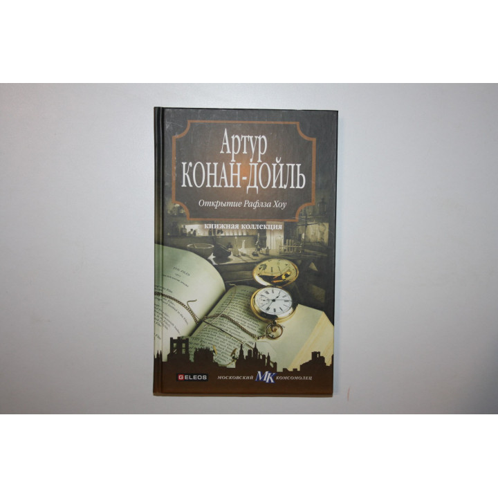 Открытие Рафлза Хоу. Рассказы. Конан Дойль Артур. 2010 г.