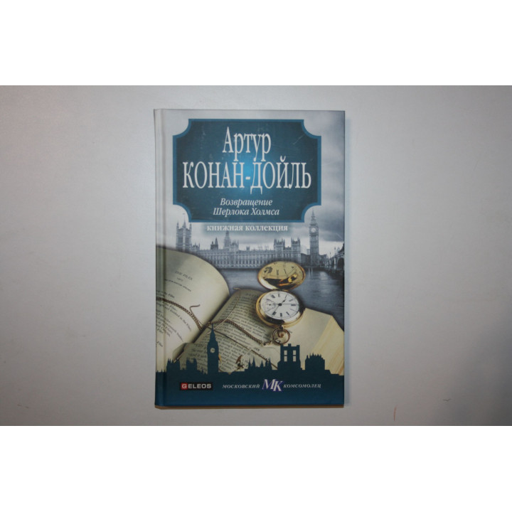 Возвращение Шерлока Холмса. Конан Дойль Артур. 2010 г.