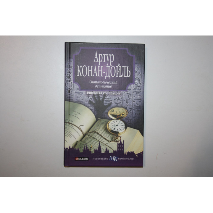 Онтологический детектив. Конан Дойль Артур. 2010 г.