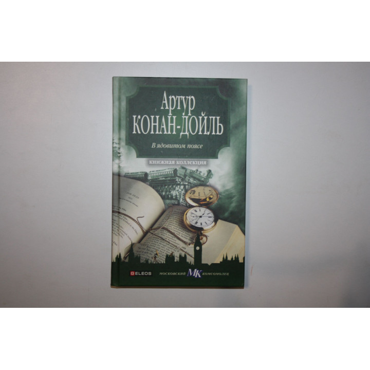 В ядовитом поясе. Конан Дойль Артур. 2010 г.