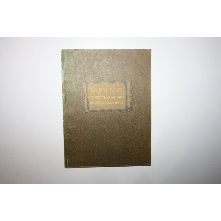 Повесть о любви Херея и Каллирои. Харитон. 1959 г.