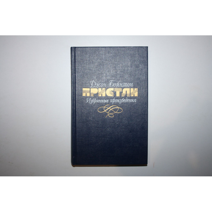Том 1. Трое в новых костюмах. Сэр Майкл и сэр Джордж. Романы. 31 июня. Повесть. Пристли Дж.Б. 1990