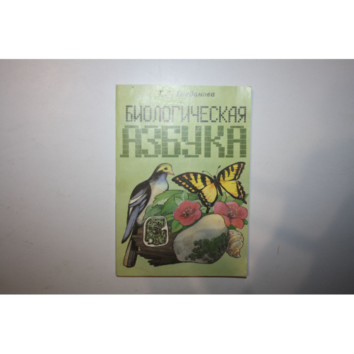 Биологическая азбука. Справочное издание. Богданова Т.Л. 1993 г.