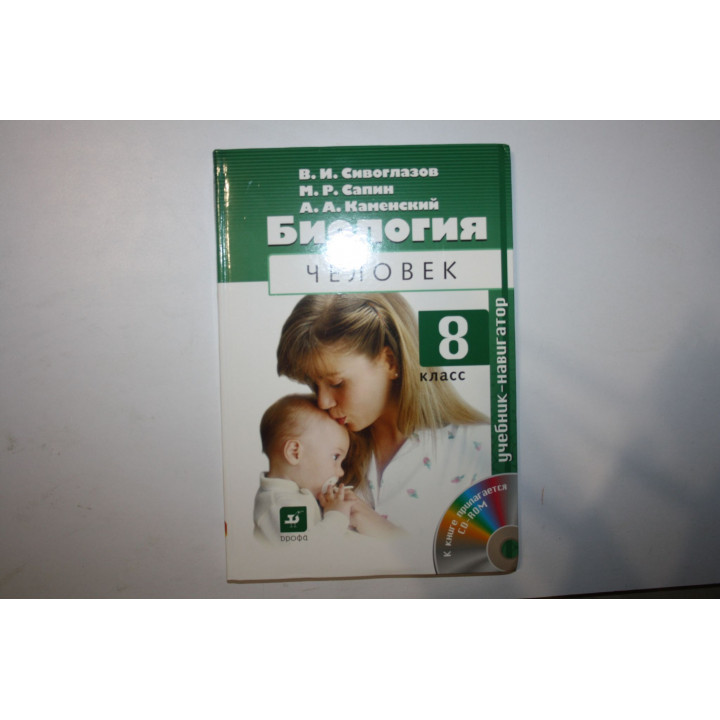 Биология. Человек. 8 класс. Учебник-навигатор. Сивоглазов В.И., Сапин М.Р., Каменский А.А. 2010 г.