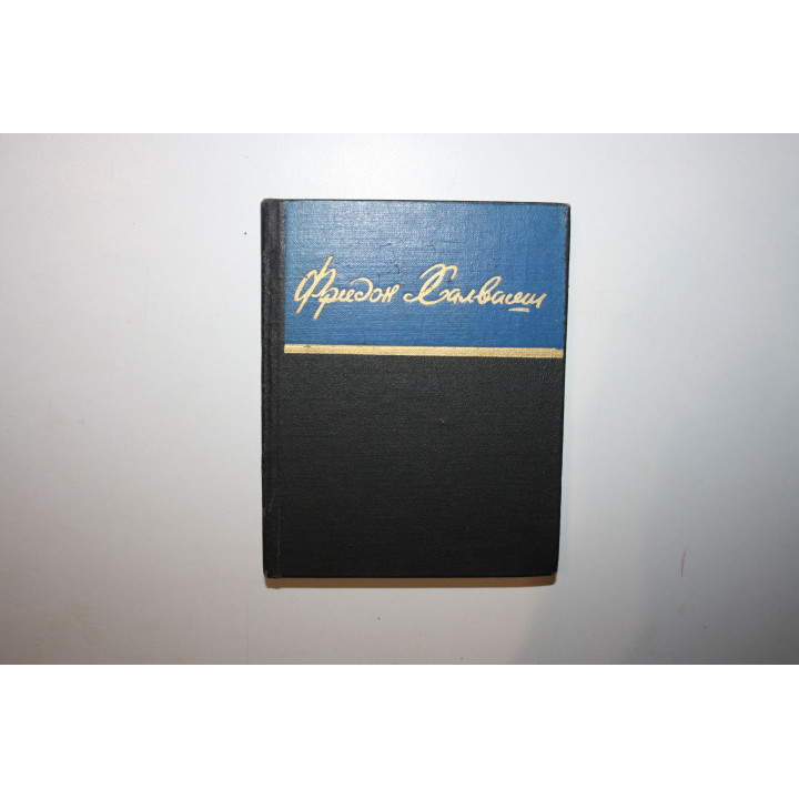 Стихотворения. Халваши Ф. 1975 г.