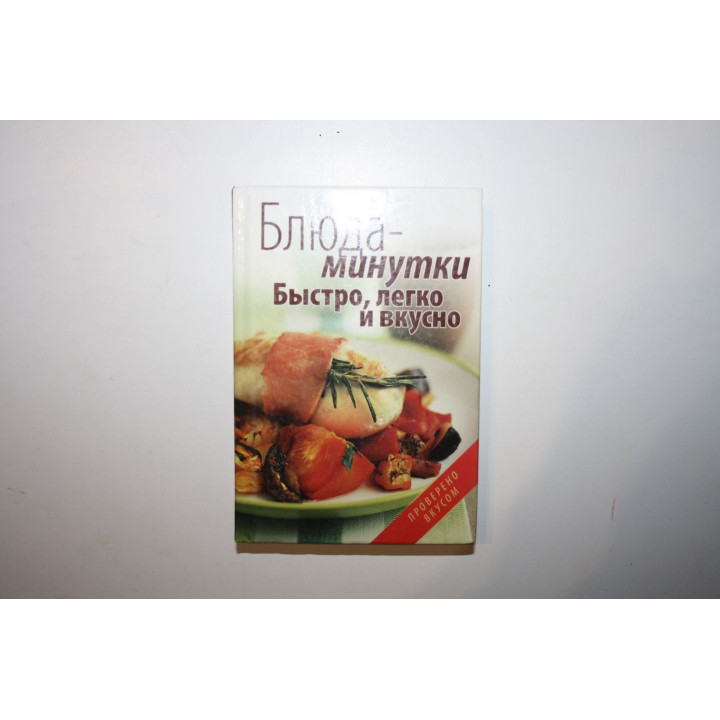 Блюда-минутки. Быстро, легко и вкусно. Гаврилова Л.С., Ращупкина С.Ю. 2012 г.