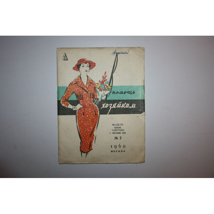 В помощь хозяйкам. Модели женской одежды № 3. Приложение к альбому. 1960 г.