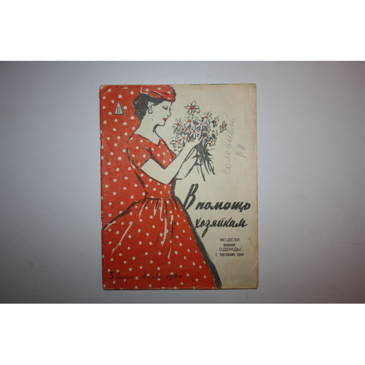 В помощь хозяйкам. Модели одежды. Приложение к альбому. 1961-62. 1962 г.