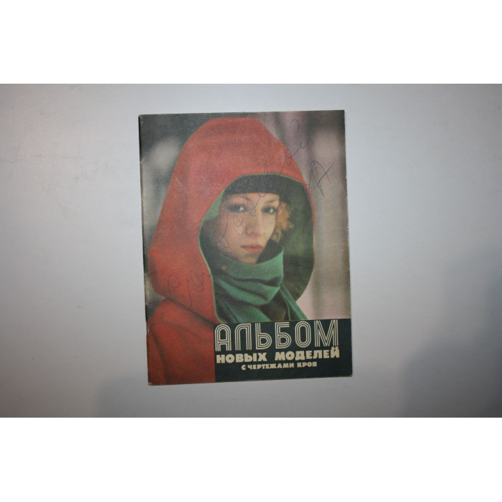 Альбом новых моделей с чертежами кроя. Дмитриева Н. Г. 1977 г.