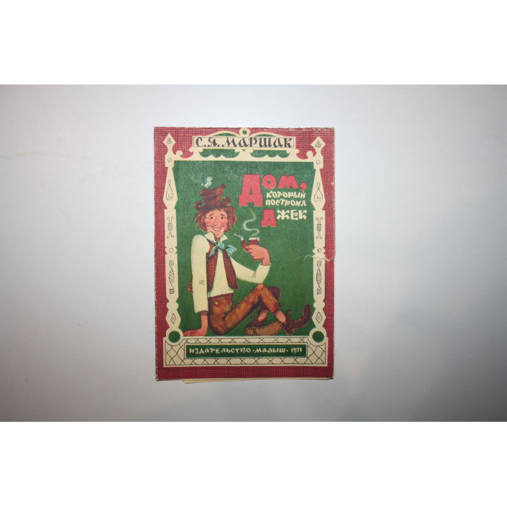 Дом, который построил Джек. Книжка-игрушка. Маршак С. 1971 г.