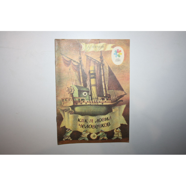 Как я ловил человечков. Житков Борис. 1991 г.