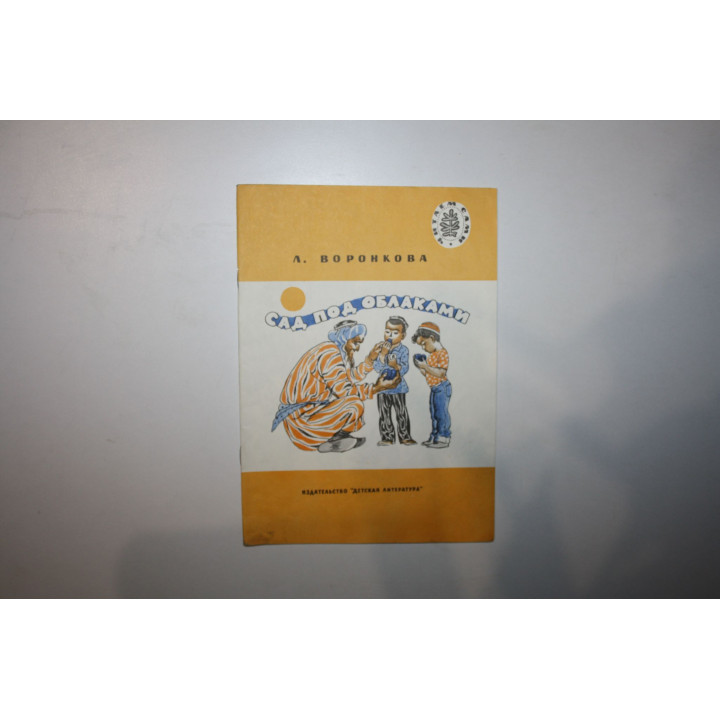 Сад под облаками. Повесть. Воронкова Л. 1975 г.
