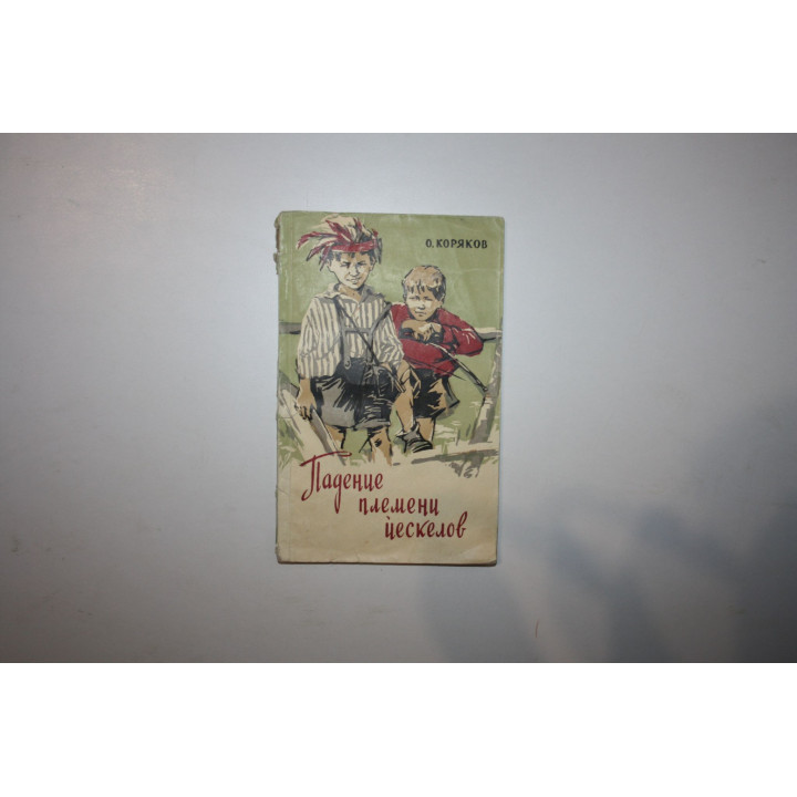 Падение племени йескелов. Рассказы. Коряков О. 1958 г.