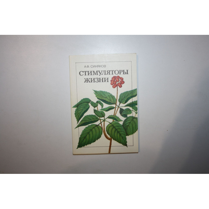 Стимуляторы жизни. Синяков А.Ф. 1990 г.