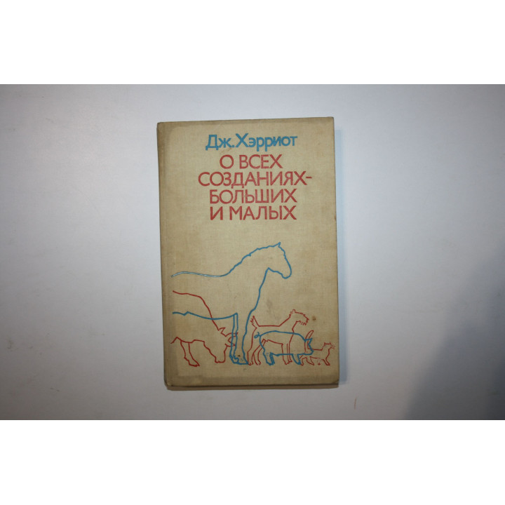 О всех созданиях - больших и малых. Хэрриот Джеймс. 1987 г.