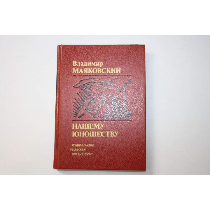 Нашему юношеству. Маяковский Владимир. 1989 г.