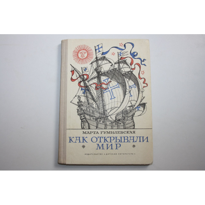 Как открывали мир. Из истории путешествий и открытий. Гумилевская М. 1971 г.