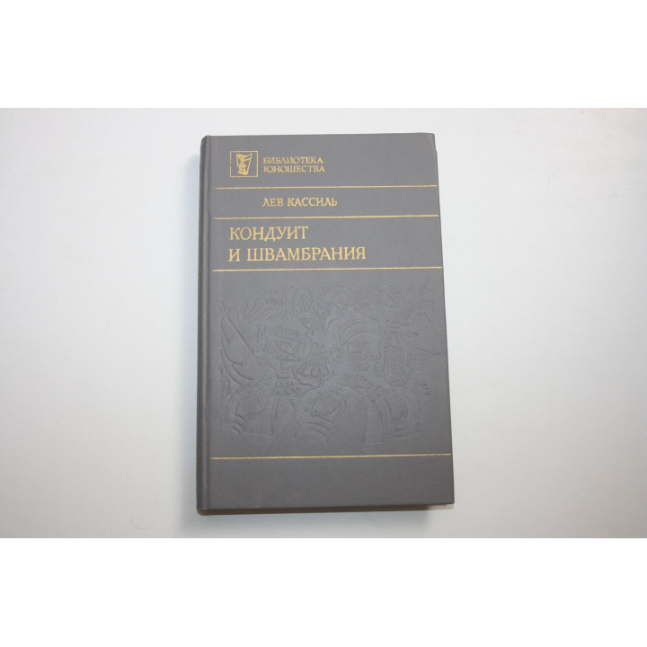 Кондуит и Швамбрания. Повести. Кассиль Л. А. 1990 г.