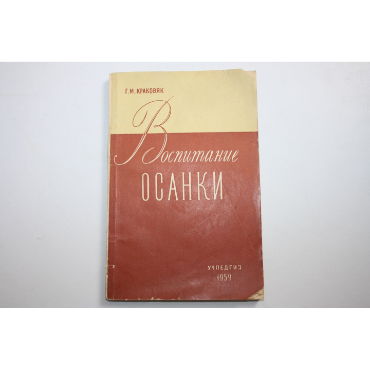 Воспитание осанки. Гигиенические основы. Пособие для учителей и родителей. Краковяк Г. 1959 г.