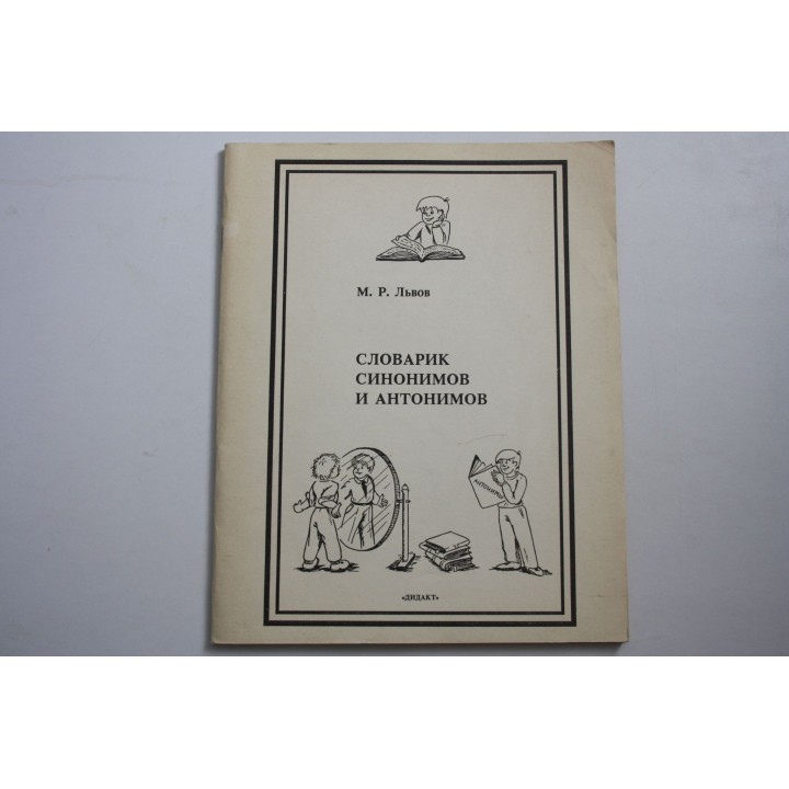 Словарик синонимов и антонимов. Львов М. Р. 1992 г.