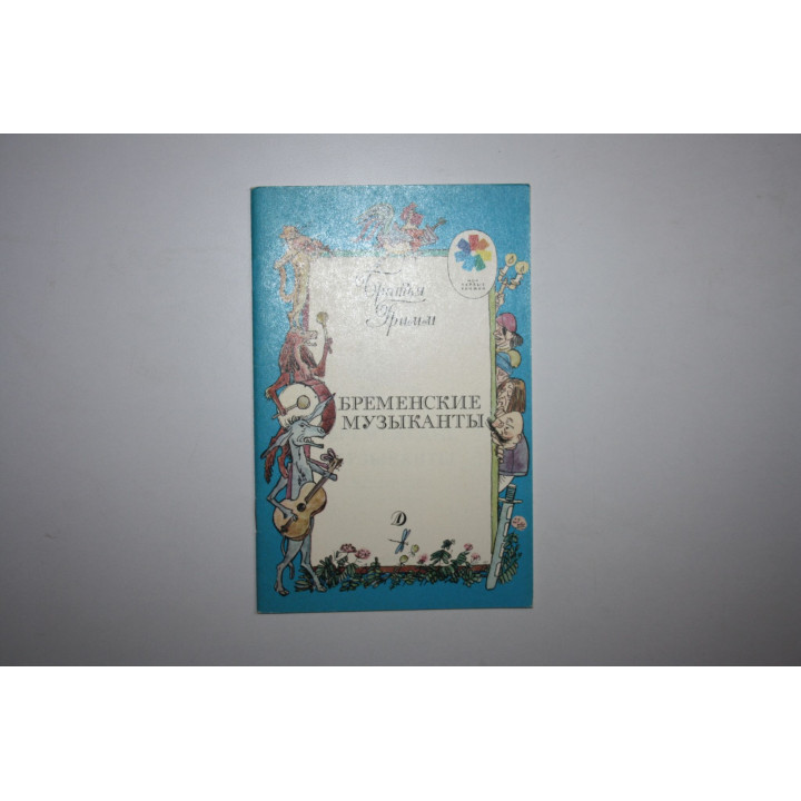 Бременские музыканты. Сказка. Братья Гримм. 1988 г.