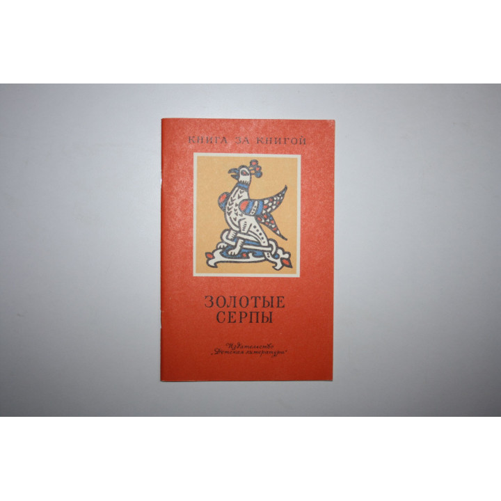 Золотые серпы. Русские народные сказки. 1988 г.