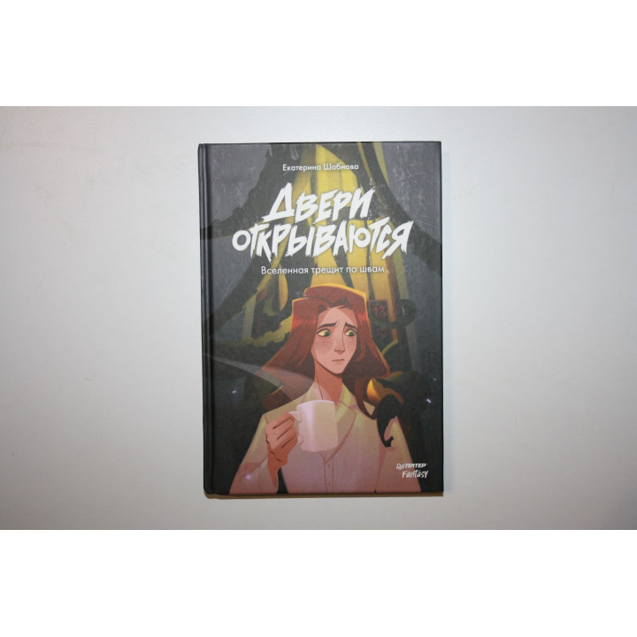 Двери открываются. Вселенная трещит по швам. Шабнова Е. 2023 г.
