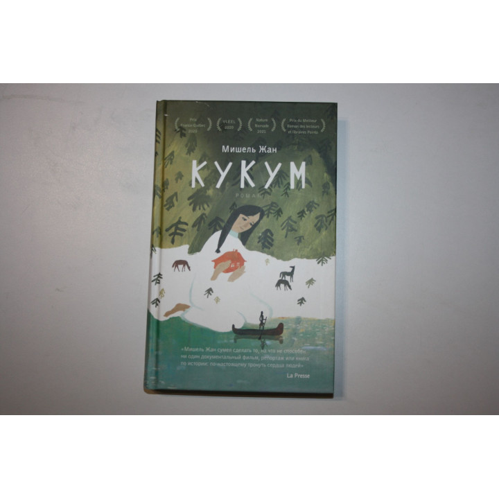 Кукум. Роман. Жан Мишель. 2023 г.