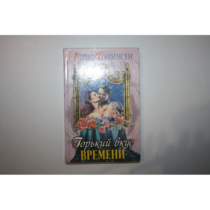 Горький вкус времени. Роман. Джоансен Айрис. 2000 г.