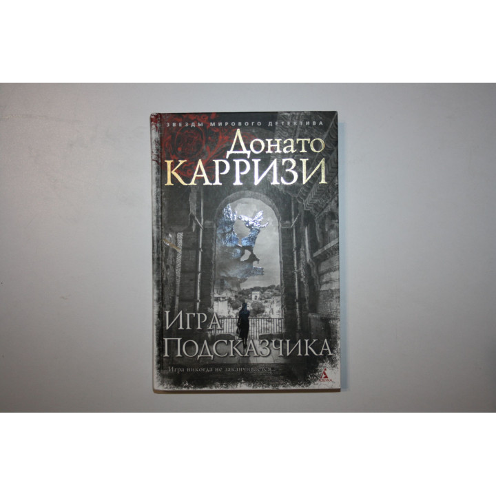 Игра Подсказчика. Роман. Карризи Донато. 2022 г.
