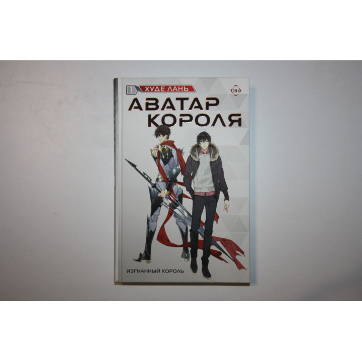 Аватар короля. Изгнанный король. Книга 1. Лань Худе. 2023 г.