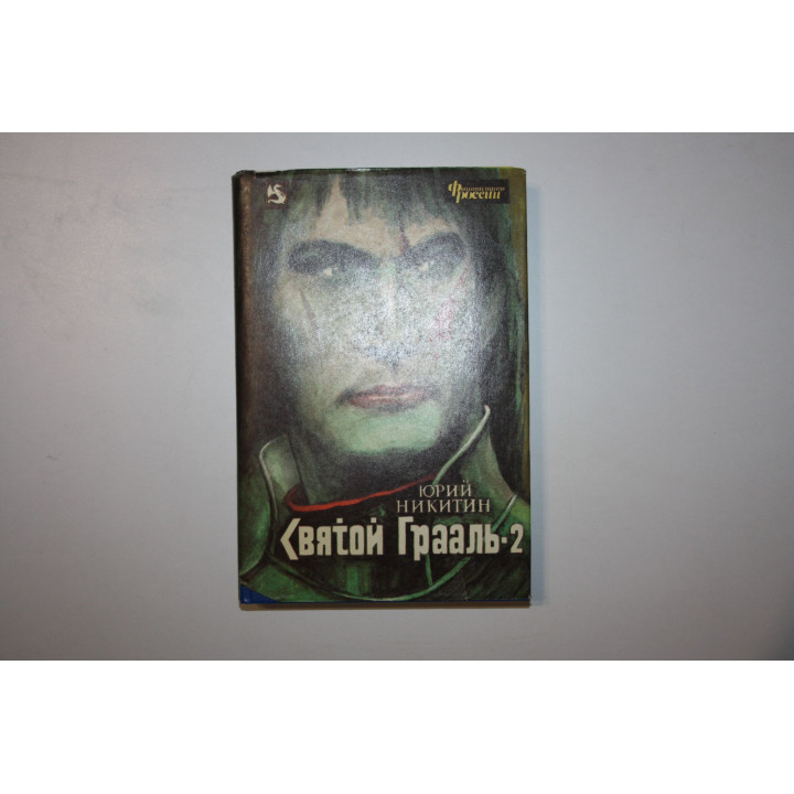 Святой Грааль - 2. Никитин Юрий. 1994 г.