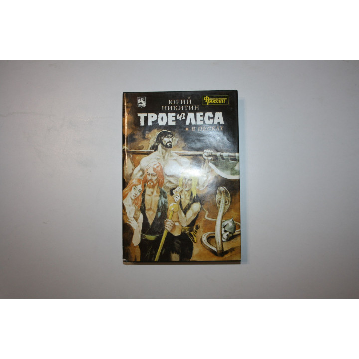 Трое из леса в Песках. Никитин Юрий. 1995 г.
