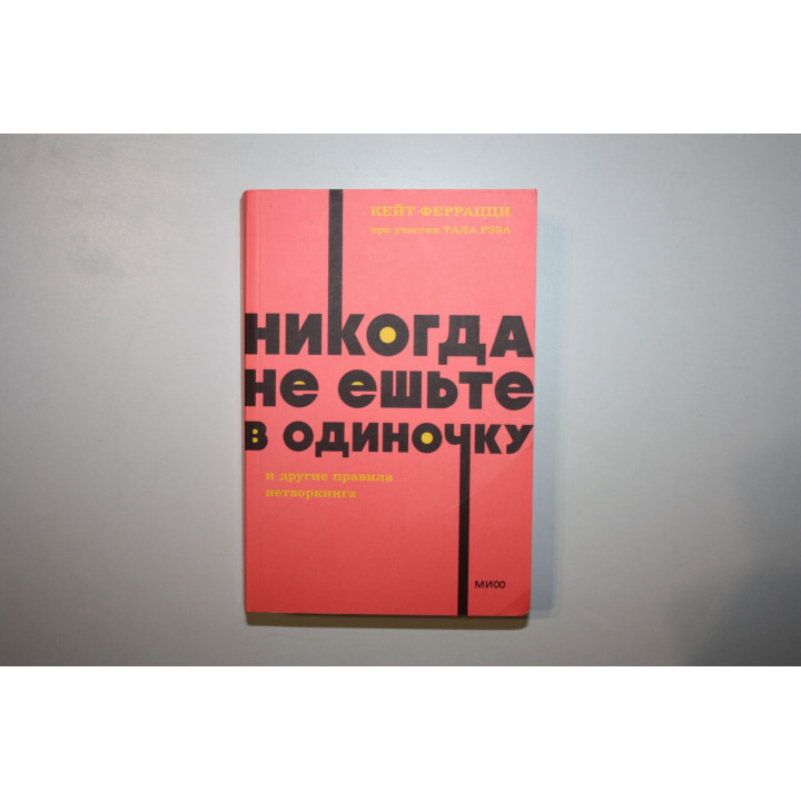 Никогда не ешьте в одиночку и другие правила нетворкинга. Феррацци К., Рэз Т. 2023 г.