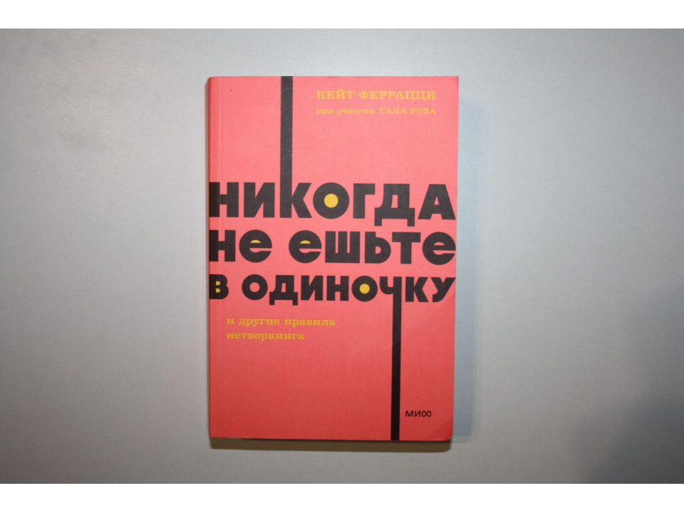 Никогда не ешьте в одиночку и другие правила нетворкинга. Феррацци К., Рэз Т. 2023 г.