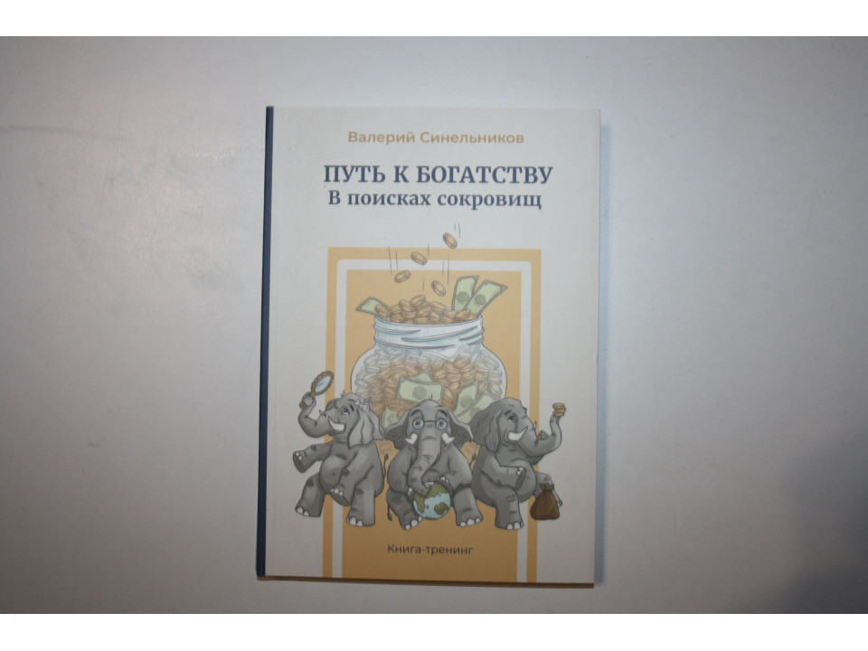 Путь к богатству. В поисках сокровищ. Книга-тренинг. Синельников Валерий. 2023 г.