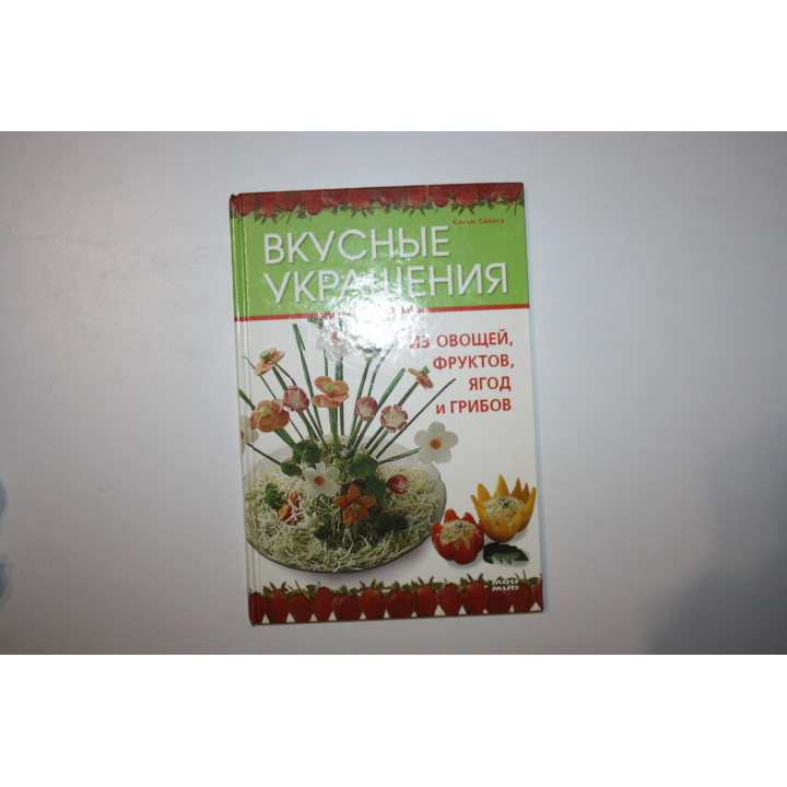 Вкусные украшения из овощей, фруктов, ягод и грибов. Сихота Кикки. 2007 г.