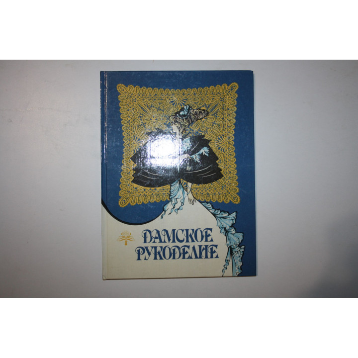 Дамское рукоделие. Книга о вышивке. 1993 г.