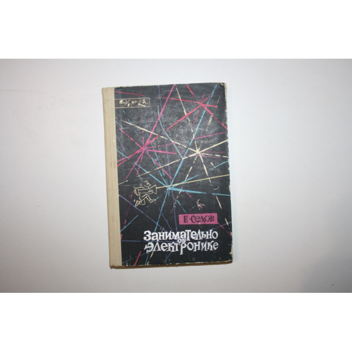 Занимательно об электронике. Седов Е.А. 1966 г.