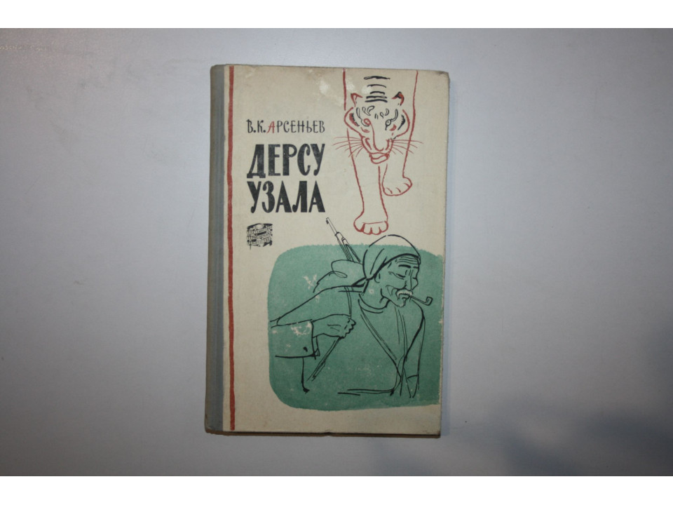 Дерсу Узала. Арсеньев В.К. 1960 г.