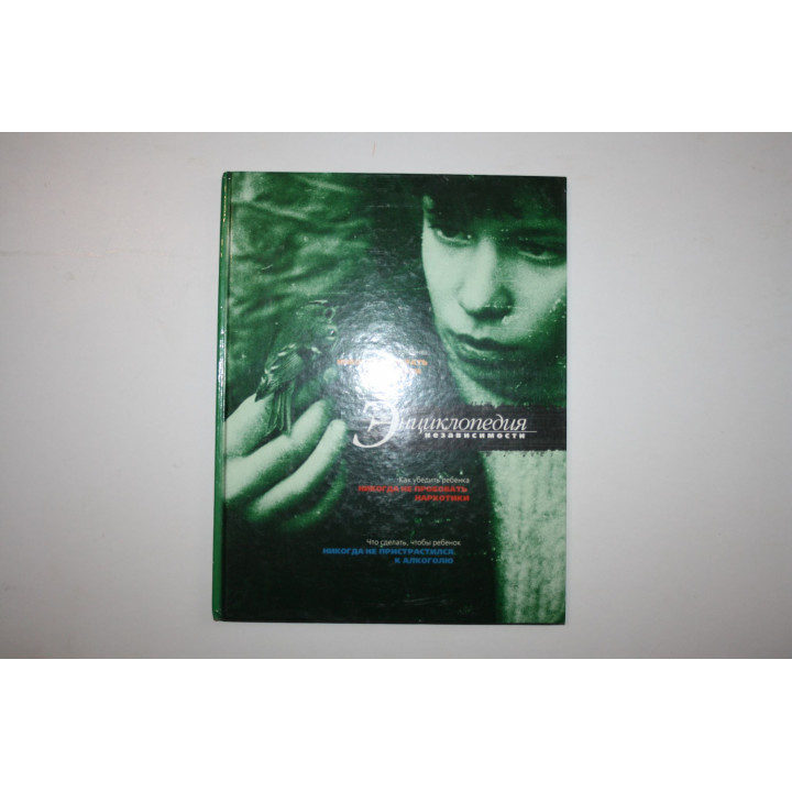 Энциклопедия независимости. Богданчиков В., Болдырев О., Сурайкин А. 2007 г.